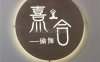 熹合瑜伽普拉提生活馆