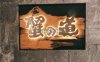 蟹道(王府中环店)