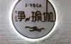 净瑜伽(裕龙花园店)