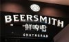 鲜啤吧Beersmith