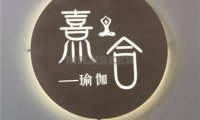 熹合瑜伽普拉提生活馆