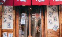 串亭居酒屋(大钟寺店)