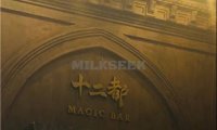 十二都MAGIC BAR