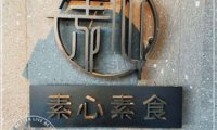 素心素食