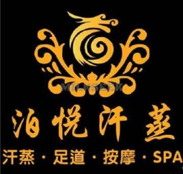 泊悦汗蒸SPA足疗(北京站店)