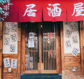 串亭居酒屋(大钟寺店)