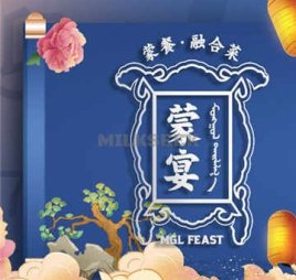 蒙宴·烤全羊主题餐厅