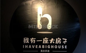 我有一座大房子轰趴民宿