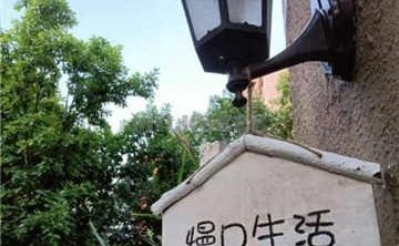 慢D生活别墅民宿轰趴(精品民宿总店)