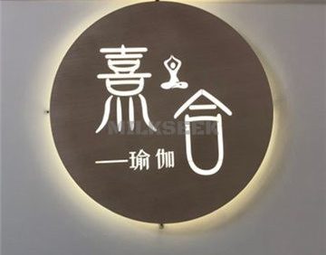 熹合瑜伽普拉提生活馆