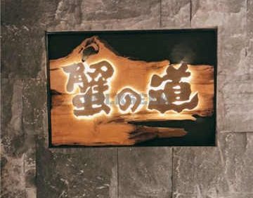 蟹道(王府中环店)