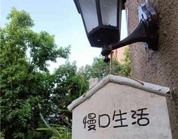 慢D生活别墅民宿轰趴(精品民宿总店)
