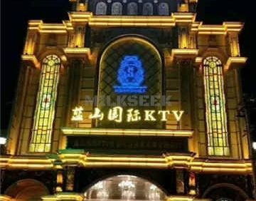 蓝山海港KTV