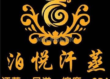 泊悦汗蒸SPA足疗(北京站店)