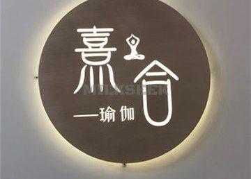 熹合瑜伽普拉提生活馆
