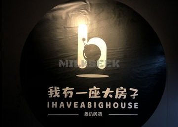 我有一座大房子轰趴民宿