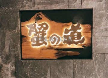 蟹道(王府中环店)