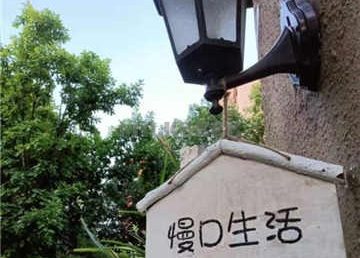 慢D生活别墅民宿轰趴(精品民宿总店)