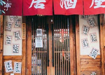串亭居酒屋(大钟寺店)
