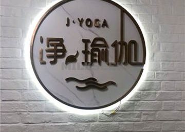 净瑜伽(裕龙花园店)