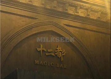 十二都MAGIC BAR