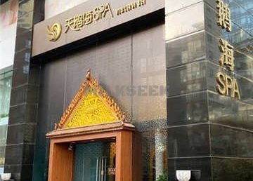 天鹅海SPA(SKP店)