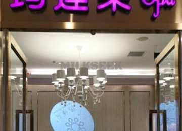 玛莲朵(中关村新科祥园店)