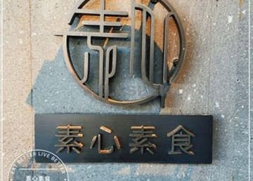 素心素食