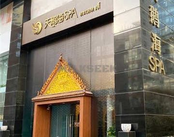 天鹅海SPA(SKP店)