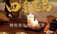 四季逸品家庭式养生
