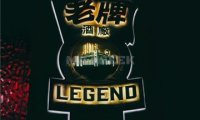 老牌LEGEND餐吧(国贸店)