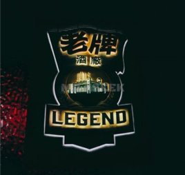 老牌LEGEND餐吧(国贸店)