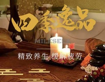 四季逸品家庭式养生