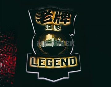 老牌LEGEND餐吧(国贸店)
