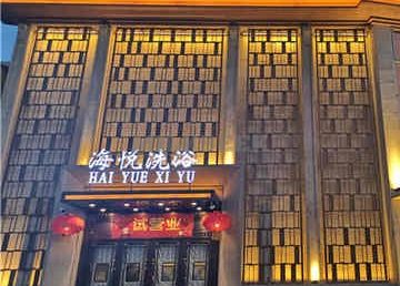 海悦汤泉spa按摩