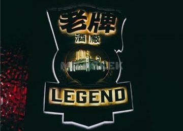 老牌LEGEND餐吧(国贸店)