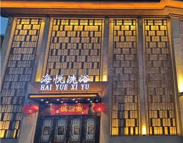 海悦汤泉spa按摩