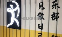 遇见傲日弓矢俱乐部（三元桥店）