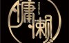 耳域·采耳专业店（双安店）