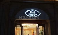天颐源洗浴(果园店)