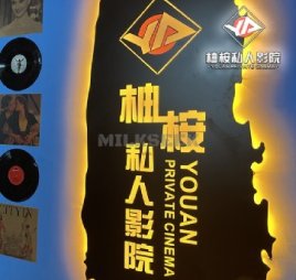 柚桉私人影院