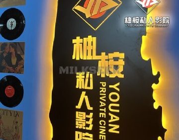 柚桉私人影院