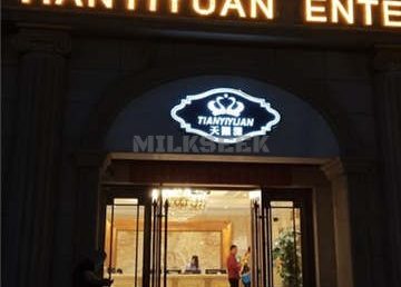 天颐源洗浴(果园店)