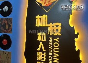 柚桉私人影院
