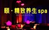 颐·精致养生SPA