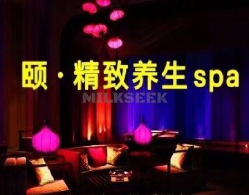 颐·精致养生SPA