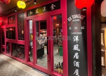 北杜组·和风洋食居酒屋