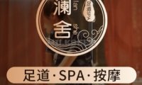 澜舍会馆足道SPA
