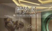 绮梦阁养生会所