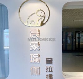 晨象瑜伽普拉提精品馆